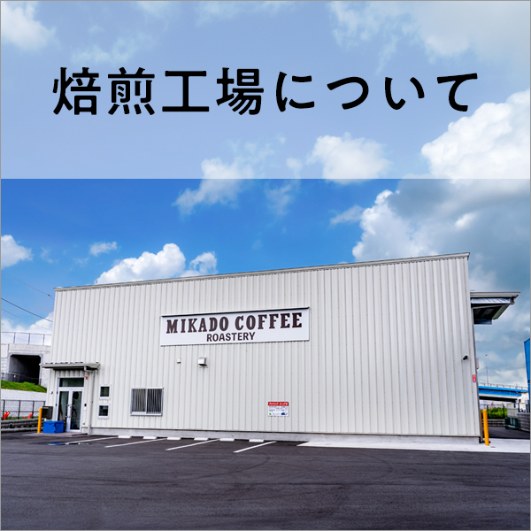 焙煎工場について