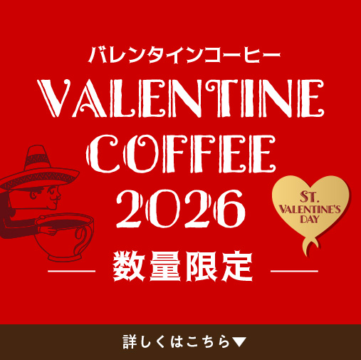 バレンタインコーヒー