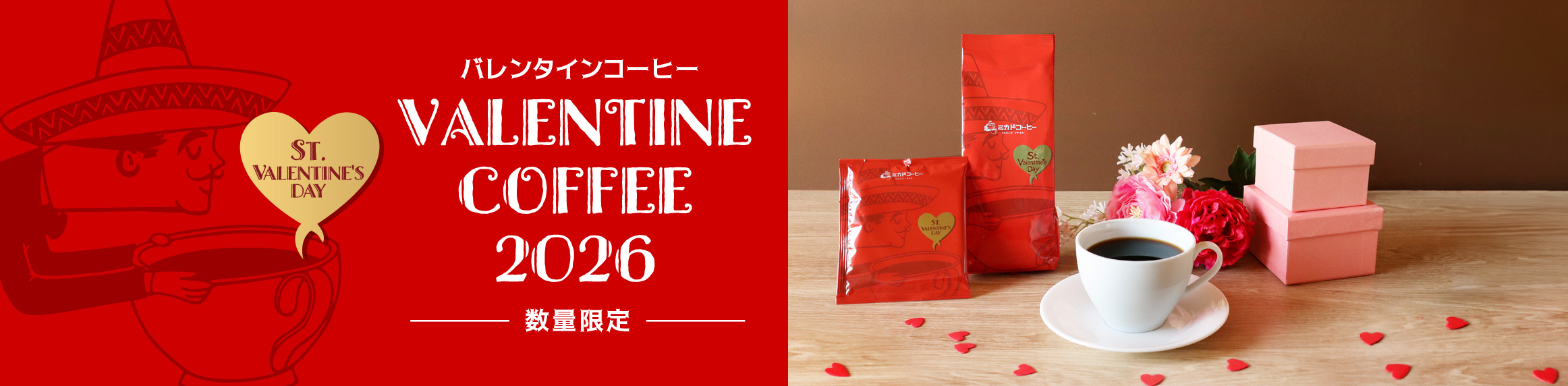 バレンタインコーヒー