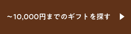 10000円までのギフトを探す