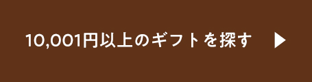 〜10,001円以上のギフトを探す