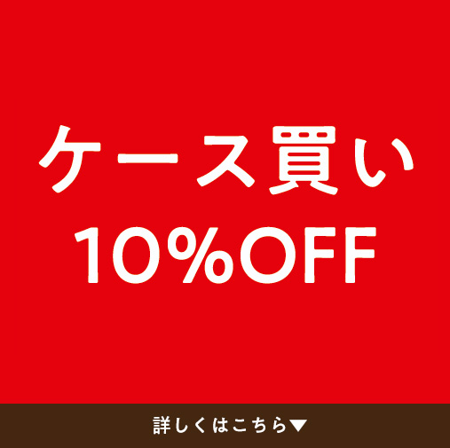 ケース買い10%off