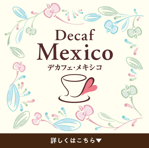 デカフェメキシコ