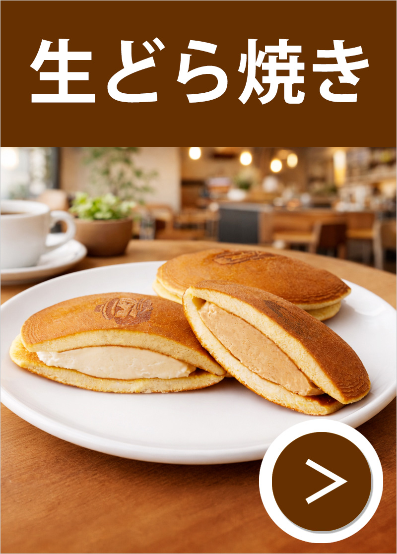 生どら焼き