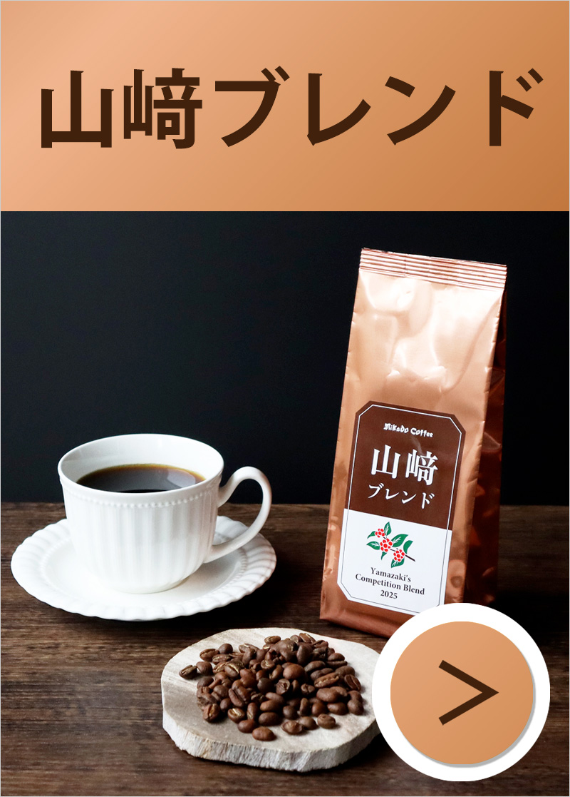 山﨑ブレンド