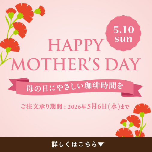 母の日ギフト