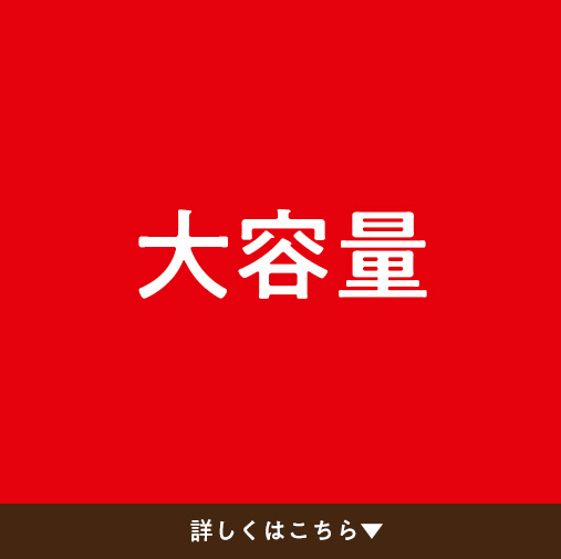 大容量