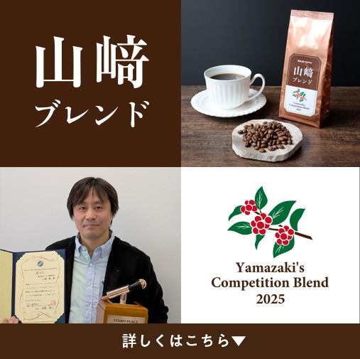 山﨑ブレンド