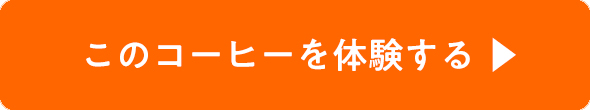 このコーヒーを体験する