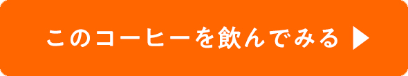 このコーヒーを飲んでみる