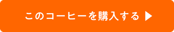 このコーヒーを購入する