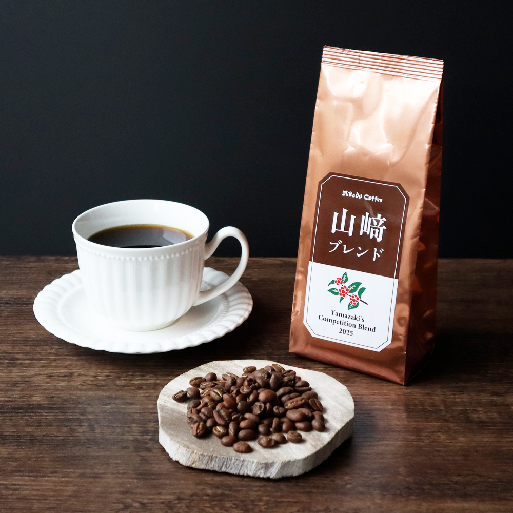 山﨑ブレンド　2025