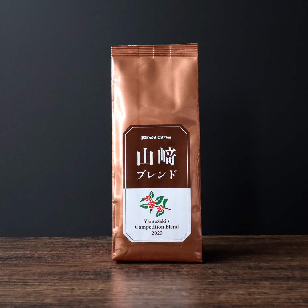 山﨑ブレンド　2025