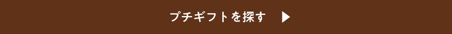 プチギフトを探す