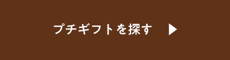 プチギフトを探す