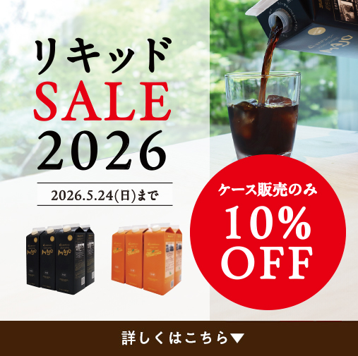 リキッドセール