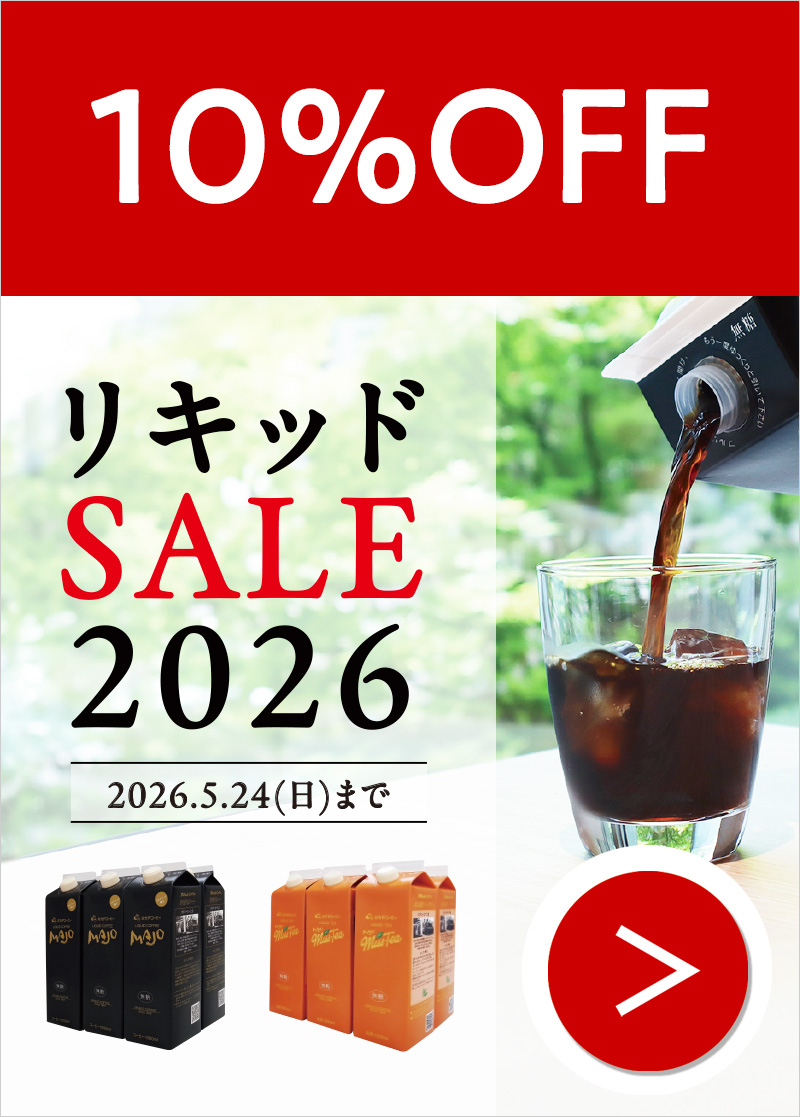 リキッドセール