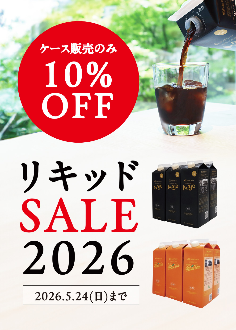 リキッドセール
