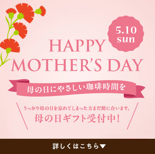 母の日ギフト