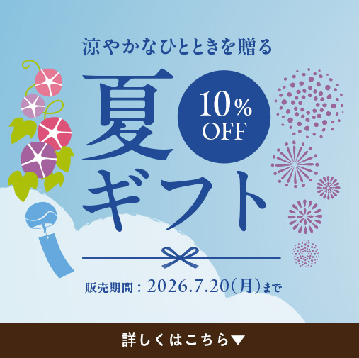 夏ギフト
