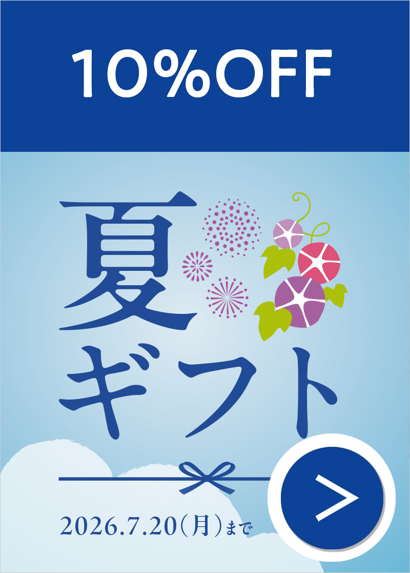 夏ギフト