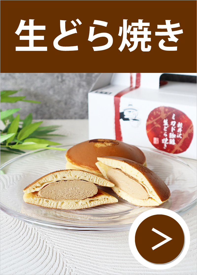 生どら焼き