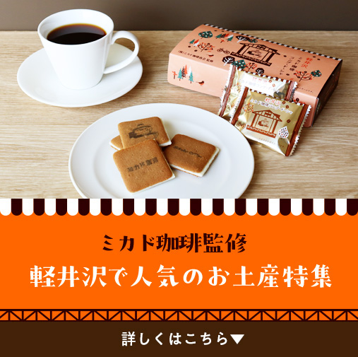 軽井沢特集