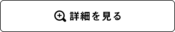 商品詳細はこちらから