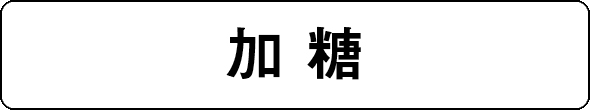 加糖