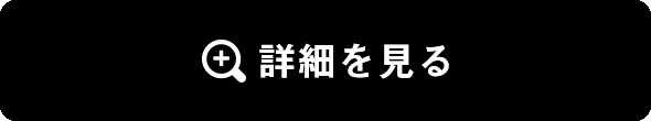 商品詳細はこちらから