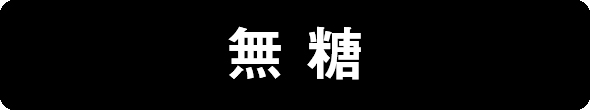 無糖