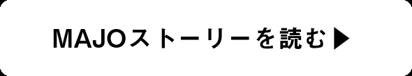 MAJOストーリーを読む