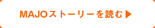 MAJOストーリーを読む