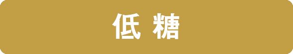 低糖