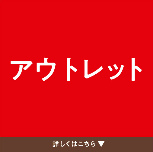 アウトレット