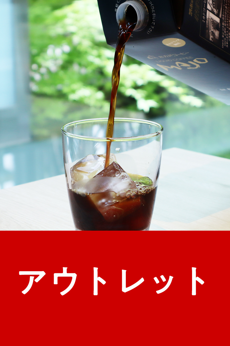 アウトレット
