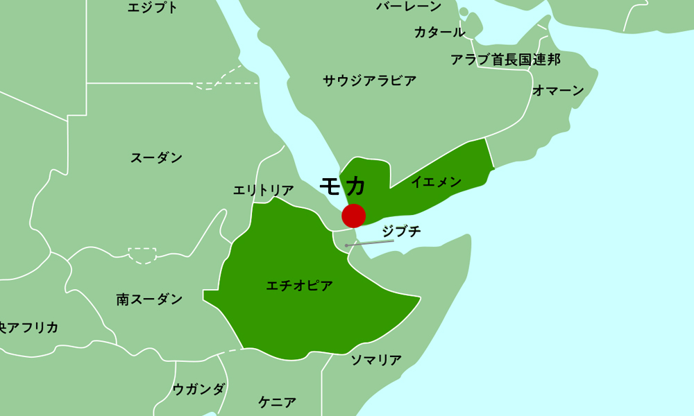 「モカ」の名は、イエメンの港町にあった「モカ港」に由来