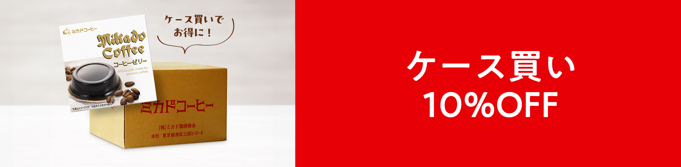 ケース買い10%OFF