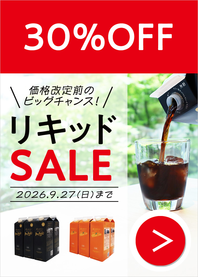リキッドセール