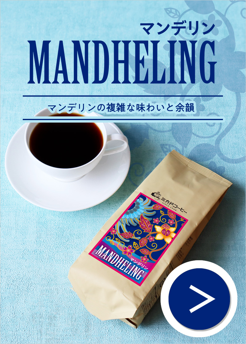 マンデリン