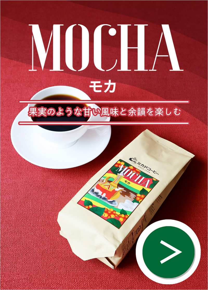 モカ