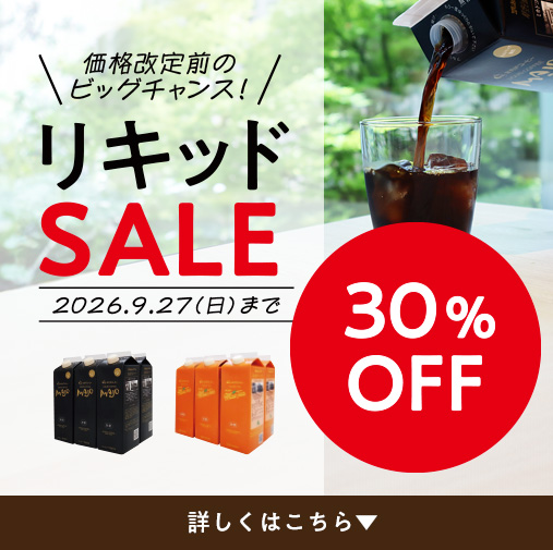 リキッドセール30%OFF