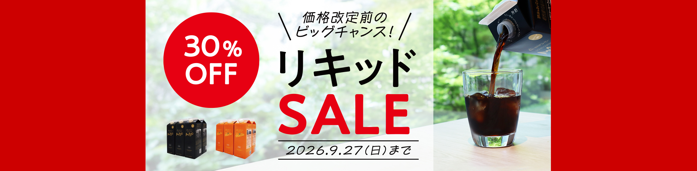 リキッドセール