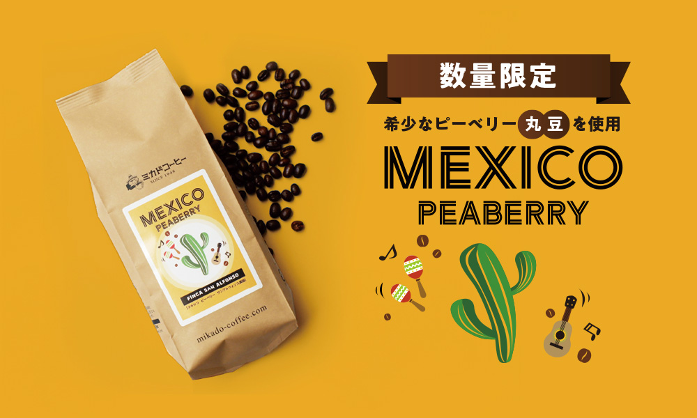 メキシコピーベリー
