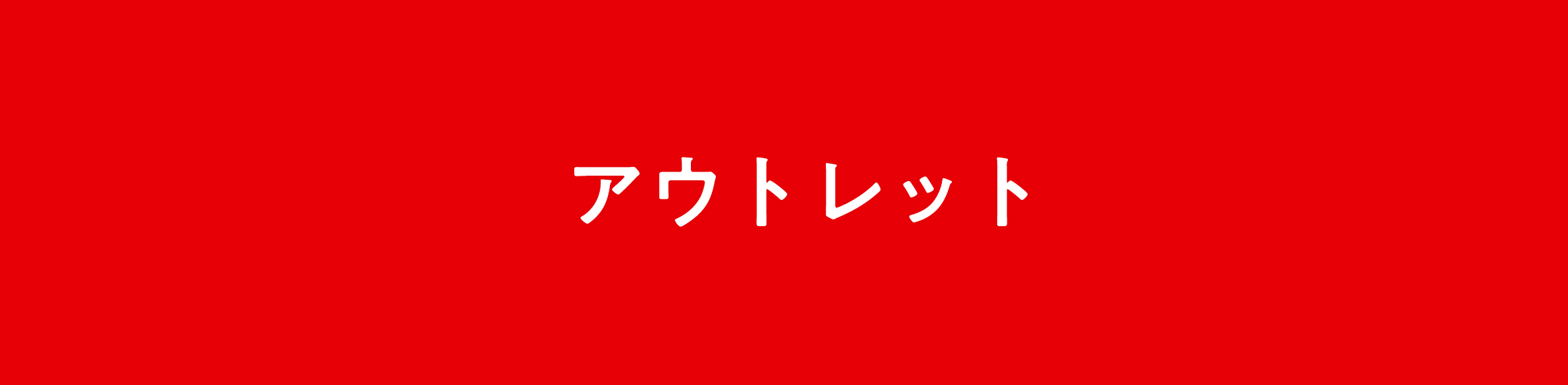 アウトレット