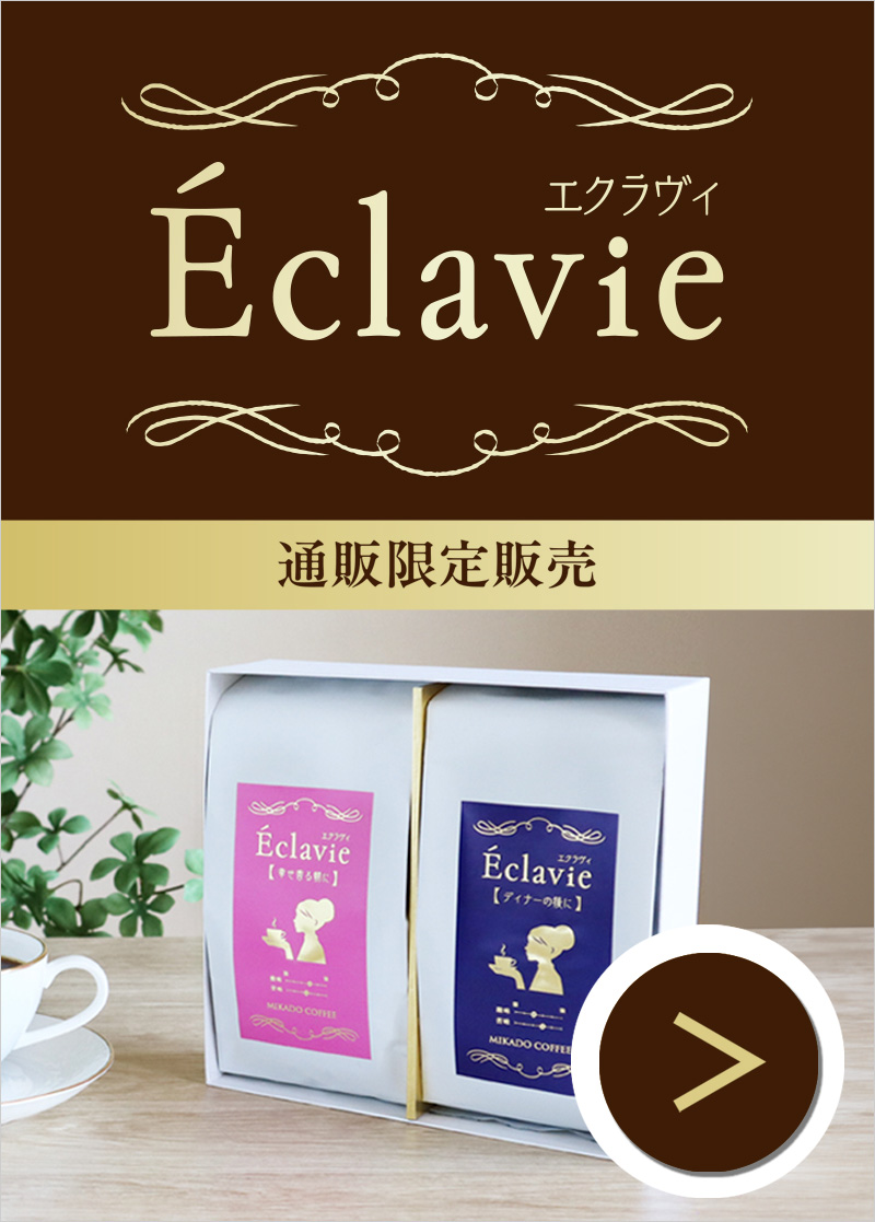 エクラヴィ