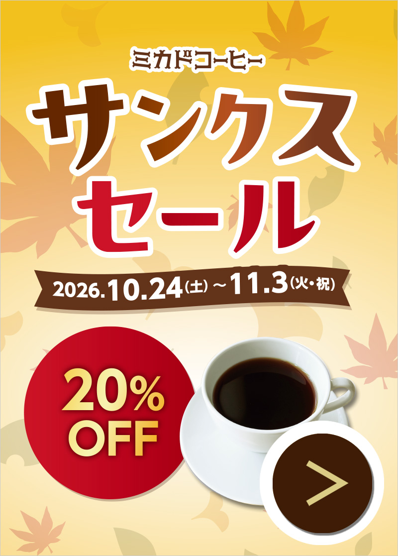 サンクスセール