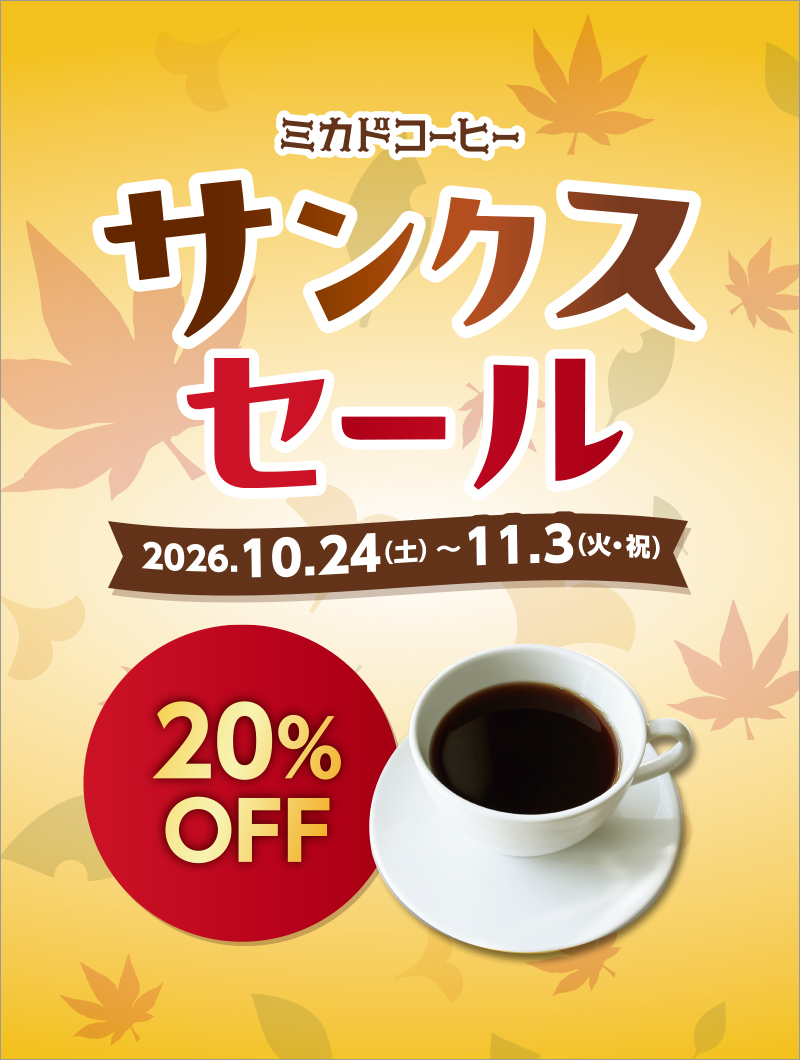 サンクスセール