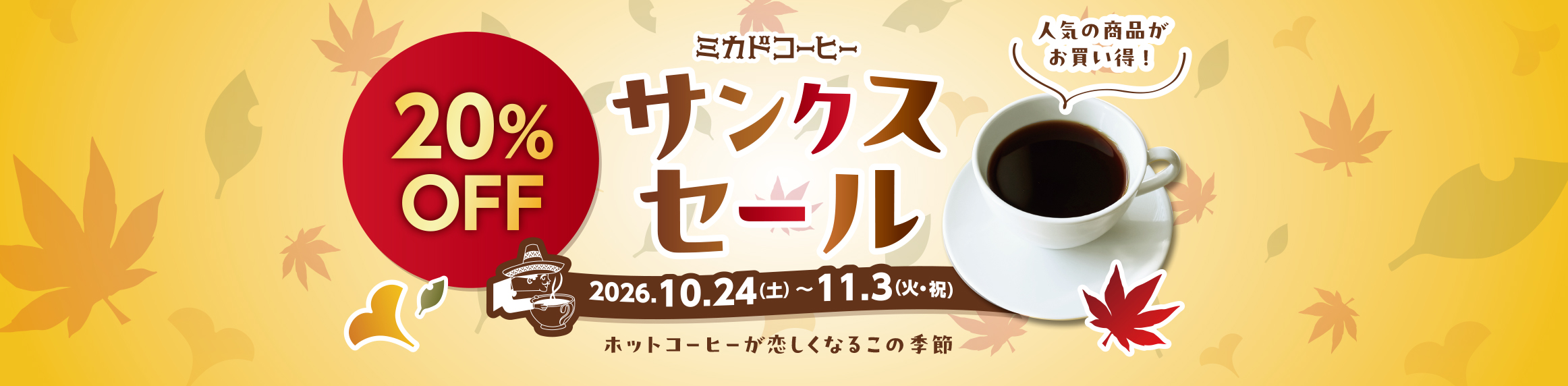 サンクスセール
