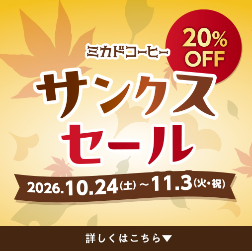 サンクスセール